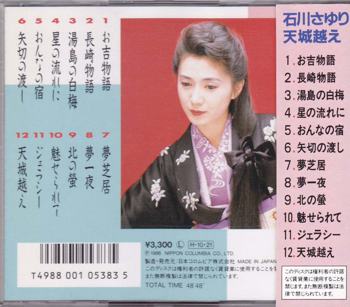 CD 石川さゆり - 天城越え - 帯付き 旧規格 33CA-1123 1B2 7L 1986年 3300円盤 税表記なしの画像2