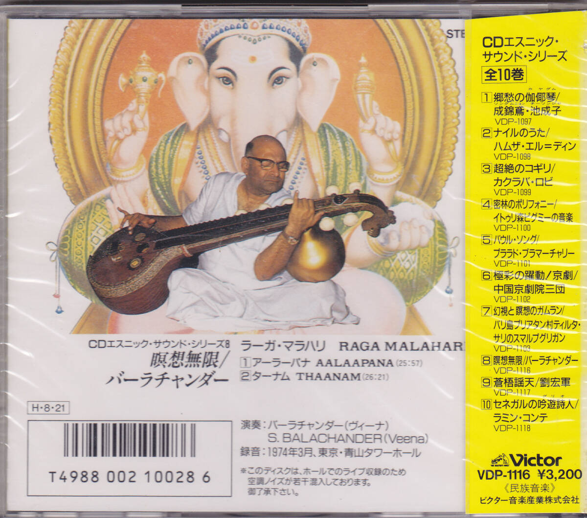 未開封 新品 CD バーラチャンダー - 瞑想無限 - CDエスニック・サウンド・シリーズ 8 VDP-1116 3200円盤 税表記なしの画像2