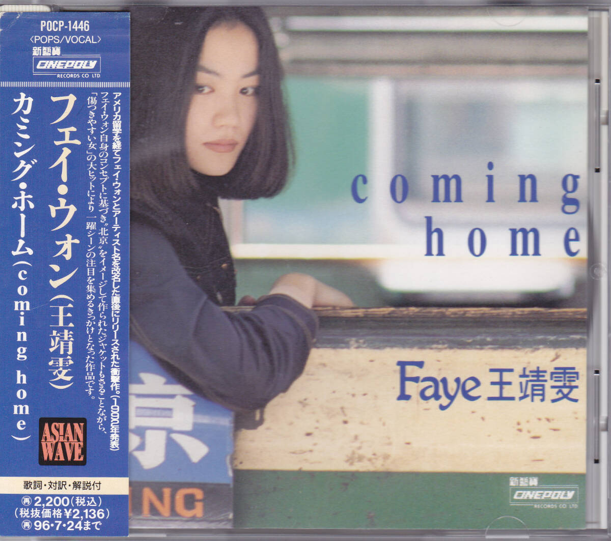 CD フェイ・ウォン 王靖文 - カミング・ホーム - 国内盤 帯付き POCP-1446-1C11 V 王菲 coming home FAYE WONG_画像1