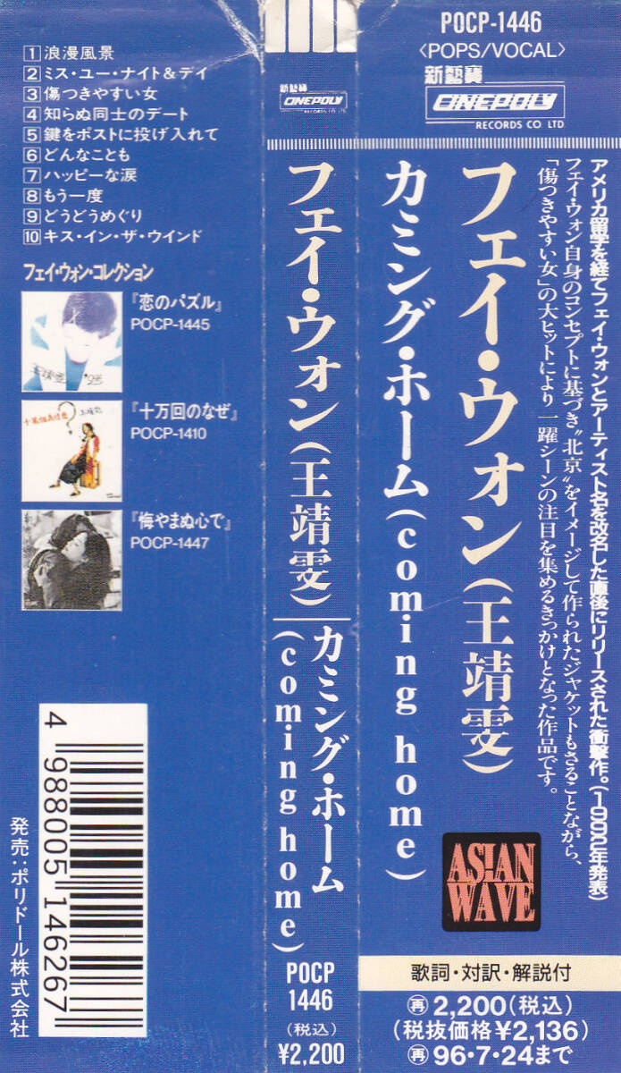 CD フェイ・ウォン 王靖文 - カミング・ホーム - 国内盤 帯付き POCP-1446-1C11 V 王菲 coming home FAYE WONGの画像3