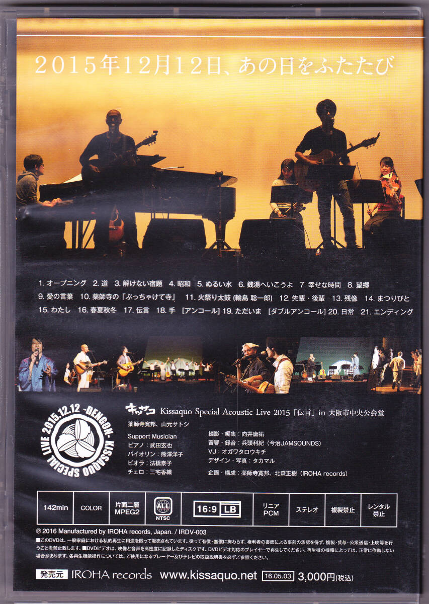 DVD キッサコ - Special acoustic live 2015 伝言 in 大阪市中央公会堂 - IRDV-003 薬師寺寛邦 山元サトシ_画像2
