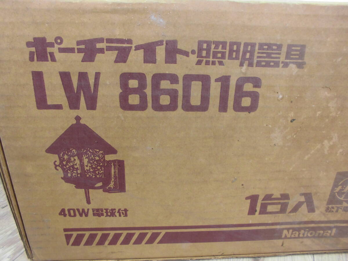 ナショナル　ポーチライト　LW86016　レトロ　アンティーク　昭和