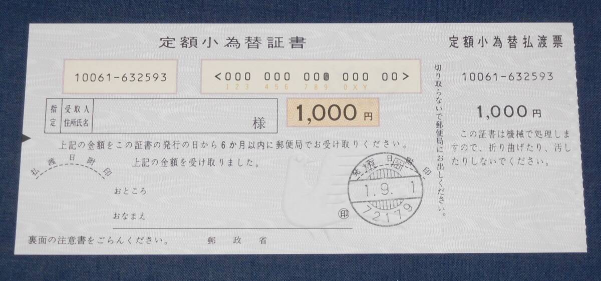 定額小為替 額面1000円 平成元年 受取権利消失券の画像1