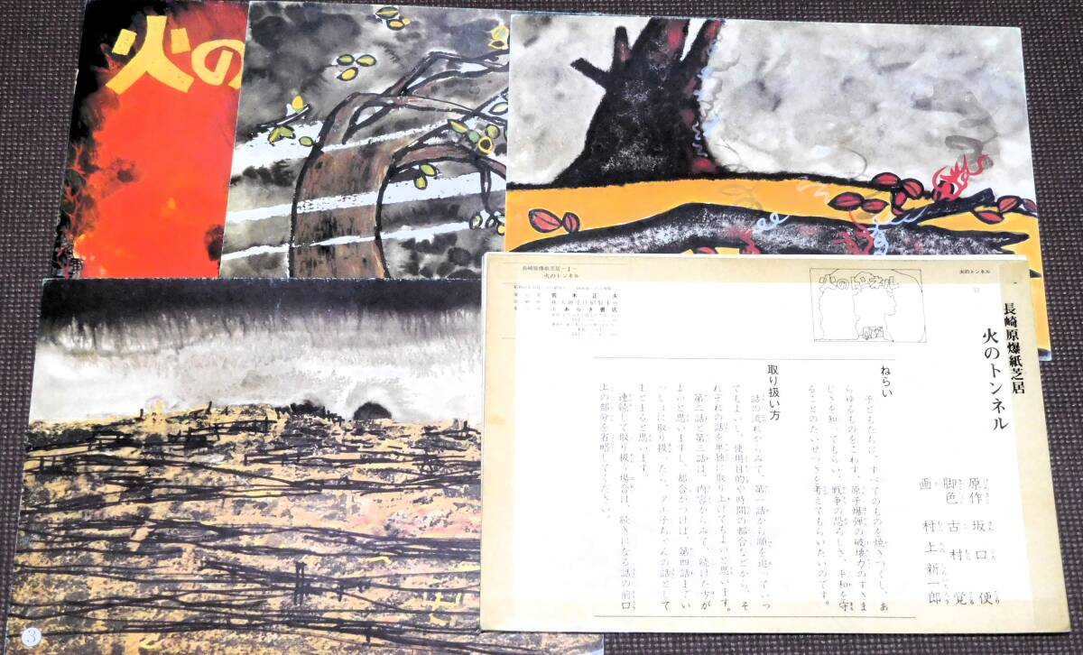 紙芝居 火のトンネル 長崎原爆紙芝居 あらき書店 16画面 1円～ 太平洋戦争