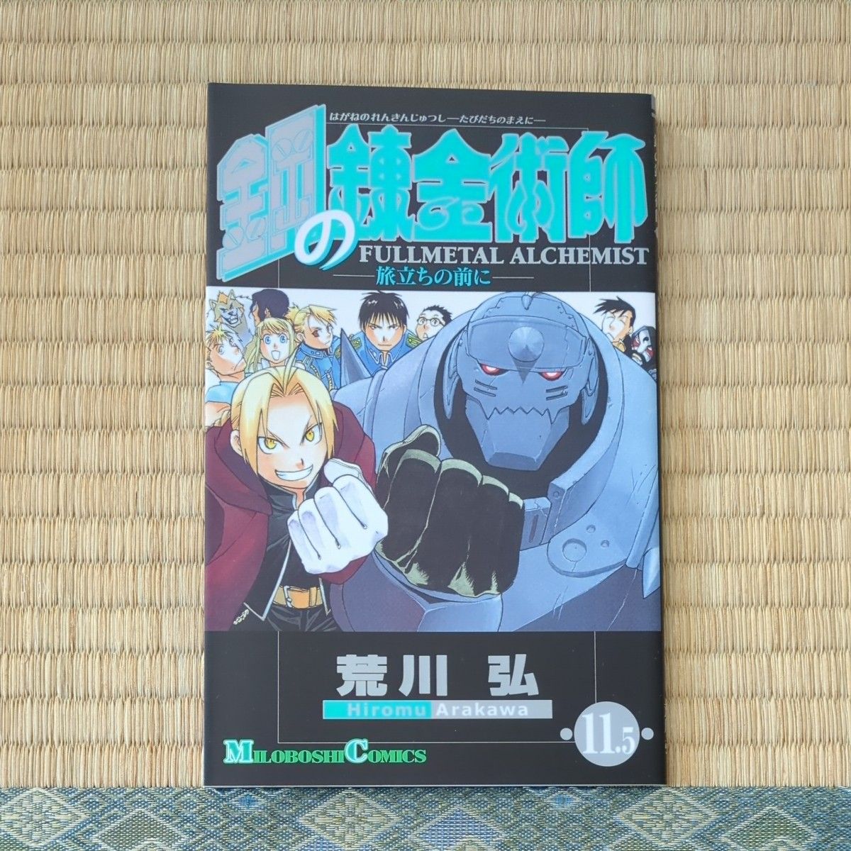 鋼の錬金術師11.5巻 鋼の錬金術師 11.5巻 - メルカリ