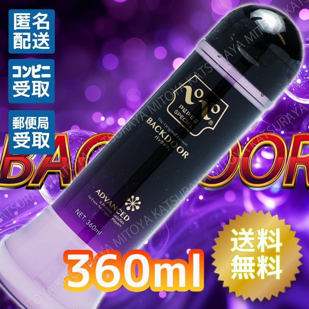 ぺぺローション スペシャルバックドア 360ml ペペローション 匿名配送 送料無料の画像1