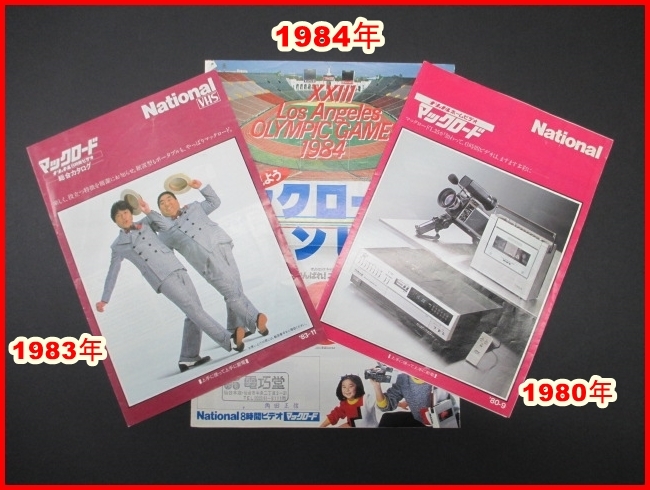 希少 ★1980年～84年★NATIONAL★ 昭和 ナショナル マックロード ホームビデオ パンフレット レトロ チラシ カタログ 3種類セット_画像1