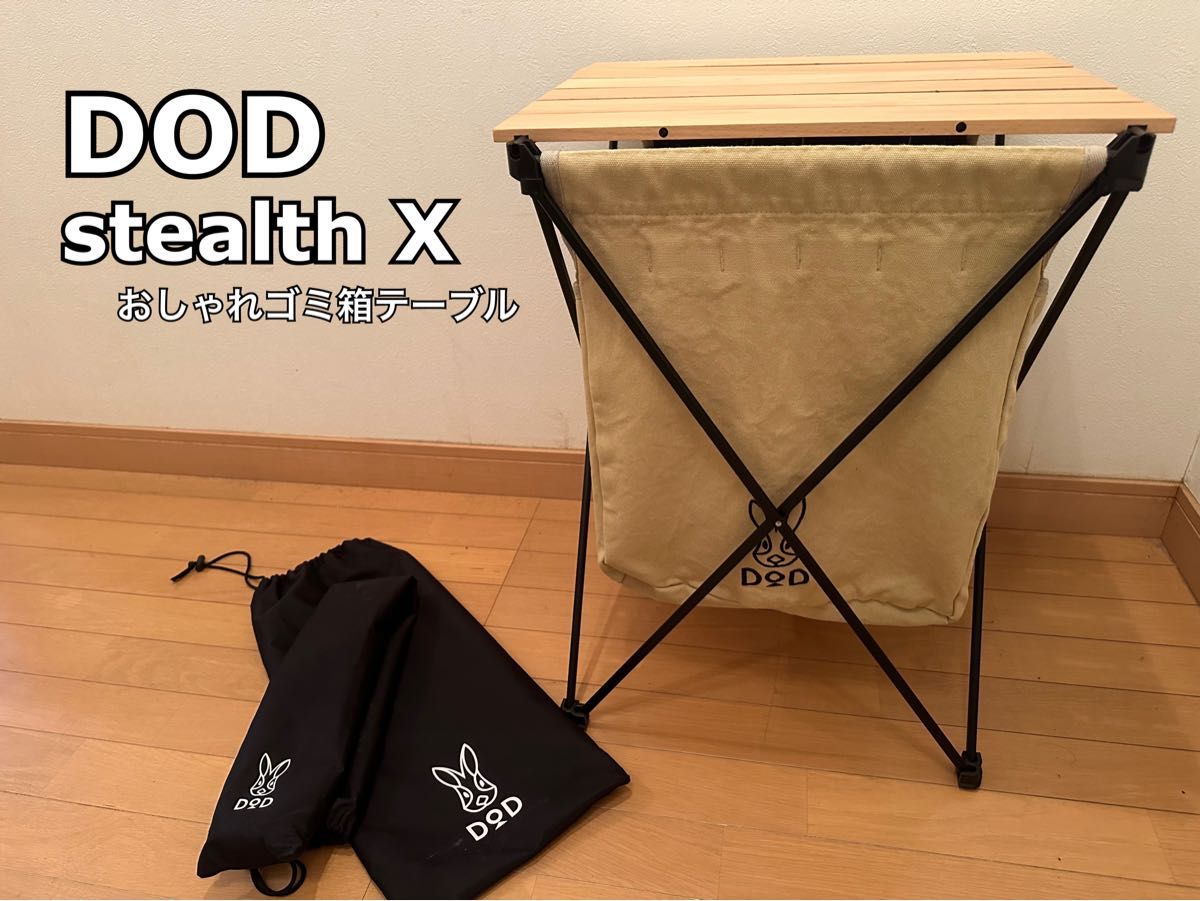 DOD stealth X ステルスエックス(キャンプテーブル兼ゴミ箱)