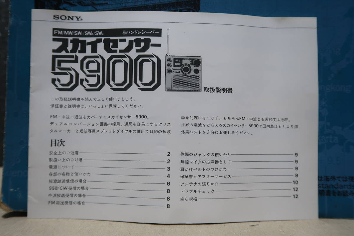 ソニー SONY ★スカイセンサー5900★ 当時物 元箱と取扱い説明書★FM/MW/SW 5バンド ラジオ用の画像7