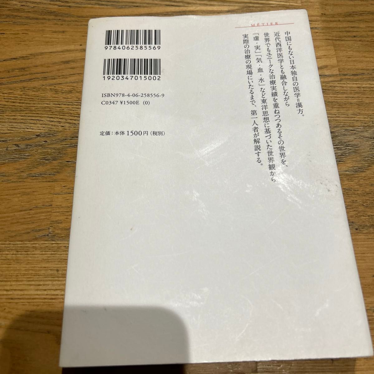 漢方医学 （講談社選書メチエ　５５３） 渡辺賢治／著