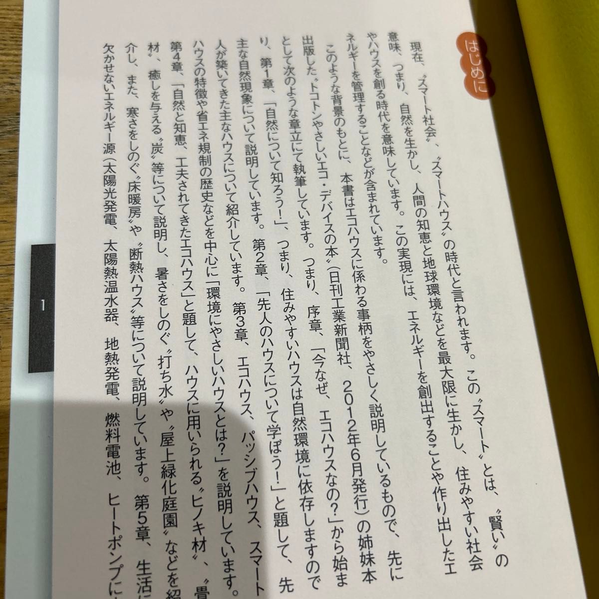 トコトンやさしいエコハウスの本 （Ｂ＆Ｔブックス　今日からモノ知りシリーズ） 鈴木八十二／監修　エコハウス検討委員会／編