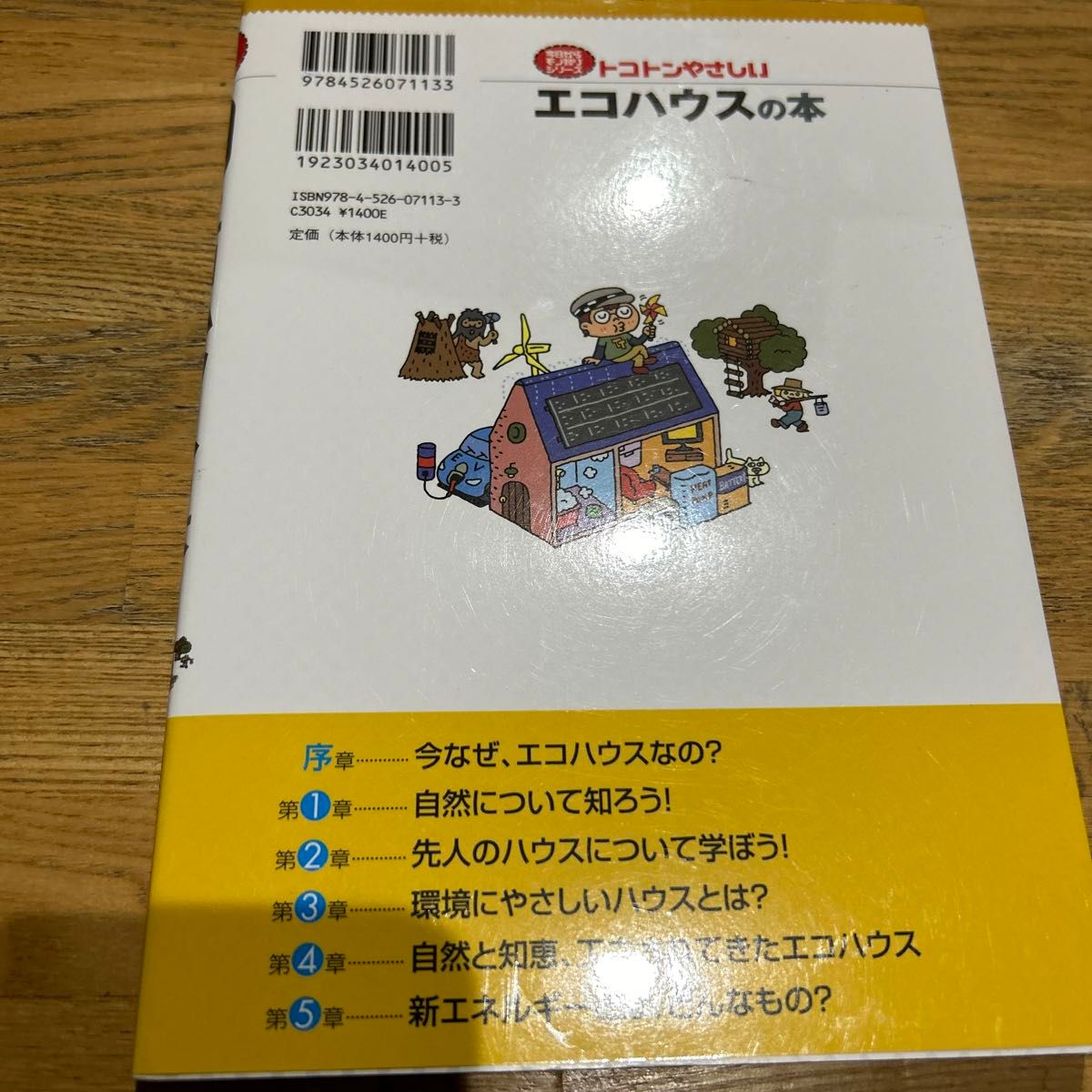 トコトンやさしいエコハウスの本 （Ｂ＆Ｔブックス　今日からモノ知りシリーズ） 鈴木八十二／監修　エコハウス検討委員会／編