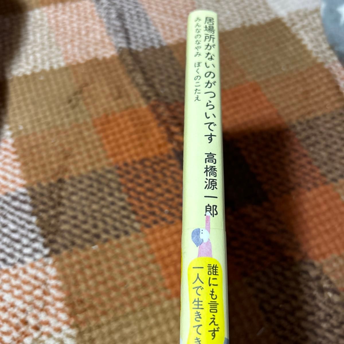 居場所がないのがつらいです　みんなのなやみ　ぼくのこたえ 高橋源一郎／著