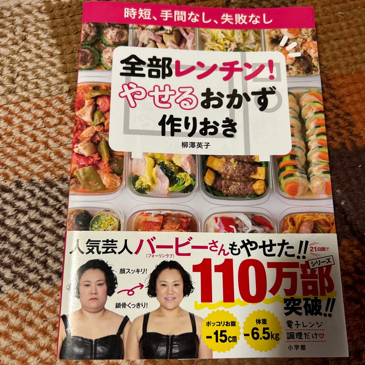 全部レンチン！やせるおかず作りおき　時短、手間なし、失敗なし　柳澤英子／著