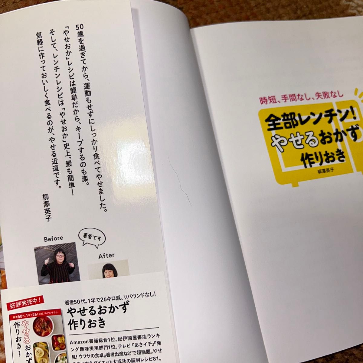 全部レンチン！やせるおかず作りおき　時短、手間なし、失敗なし　柳澤英子／著