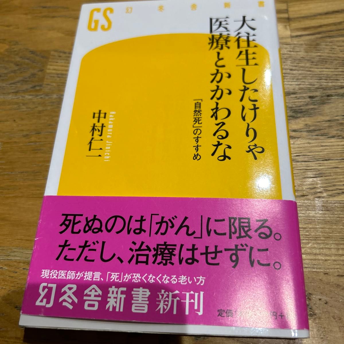 大往生したけりゃ医療とかかわるな　「自然死」のすすめ （幻冬舎新書　な－１１－１） 中村仁一／著