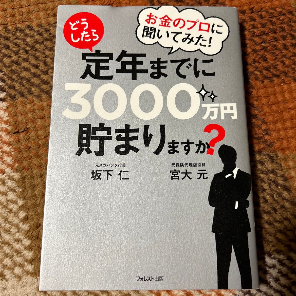 お金のプロに聞いてみた！どうしたら定年までに３０００万円貯まりますか？ （お金のプロに聞いてみた！） 坂下仁／著　宮大元／著