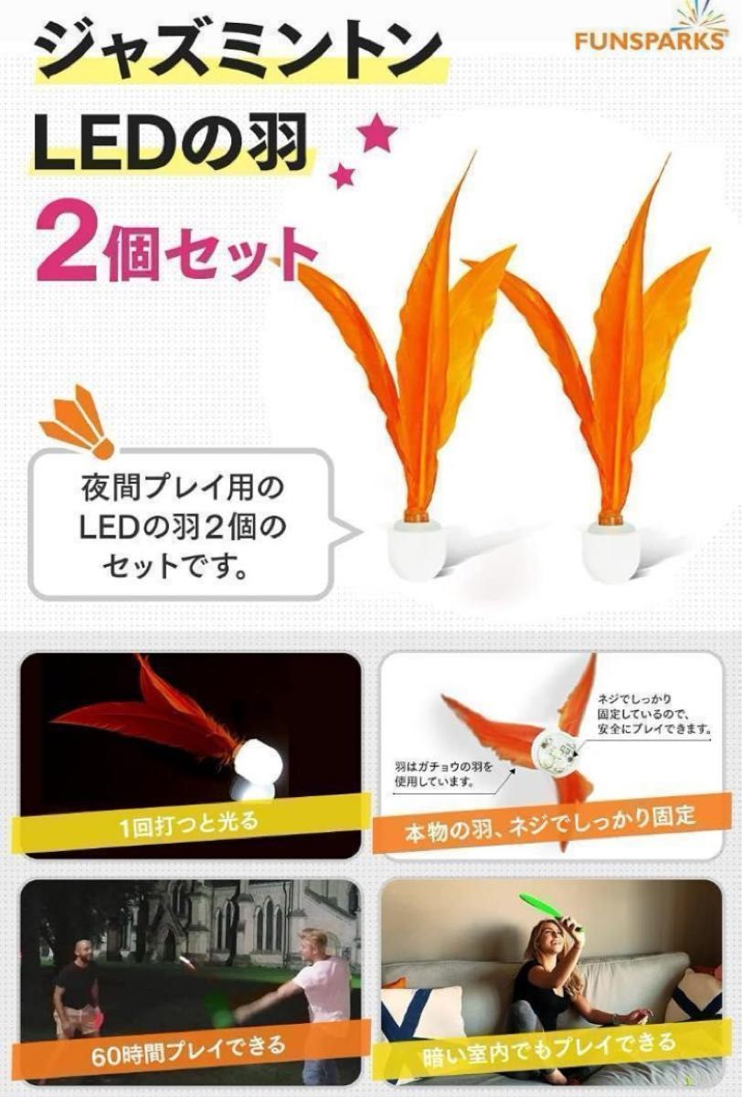 ジャズミントン LEDの羽 2点 交換用 羽 羽根 赤い羽 シャトル オレンジ