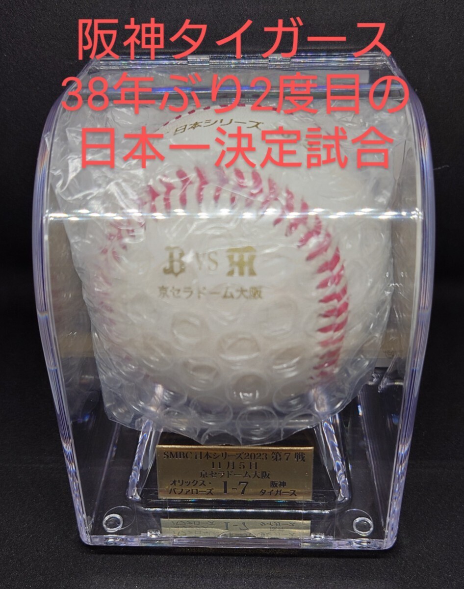 2023年 日本シリーズ 阪神タイガース 優勝 日本一 達成試合 実使用 試合球の画像1