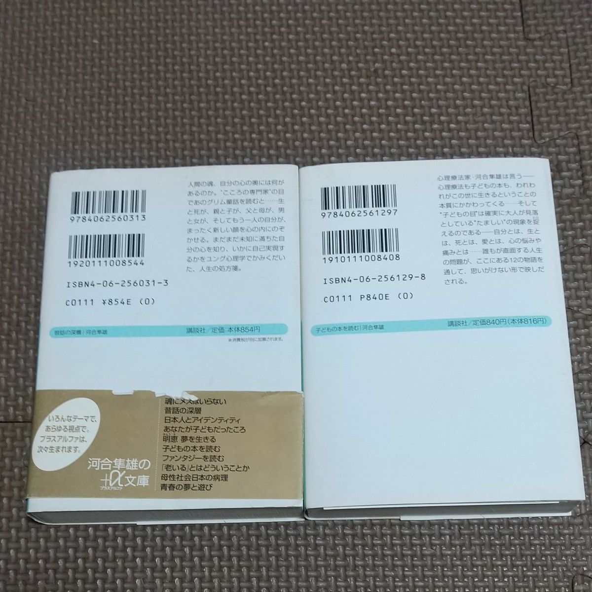 昔話の深層　ユング心理学とグリム童話 （講談社＋α文庫） 河合隼雄／〔著〕