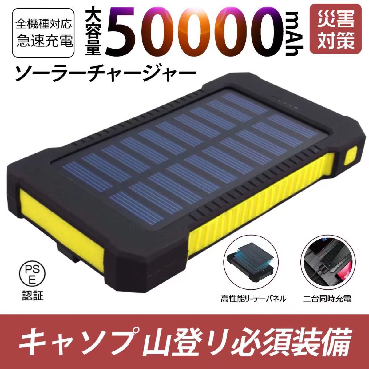 50000mAh大容量モバイルバッテリー　急速充電　２台同時充電 ソーラーバッテリー　PSE認証済　地震/災害　カラー： 黄色