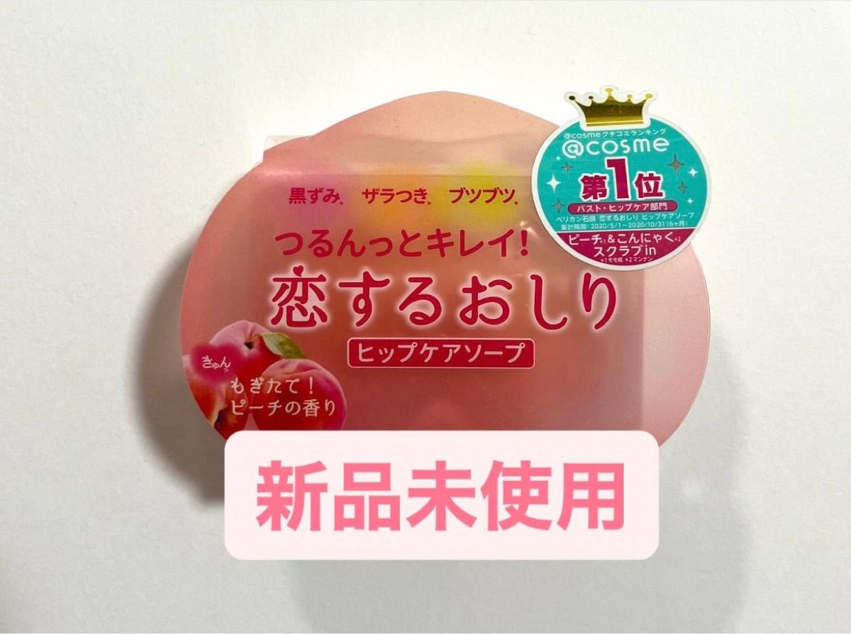 新品未使用　ペリカン石鹸 恋するおしり ヒップケアソープ 80ｇ 1個