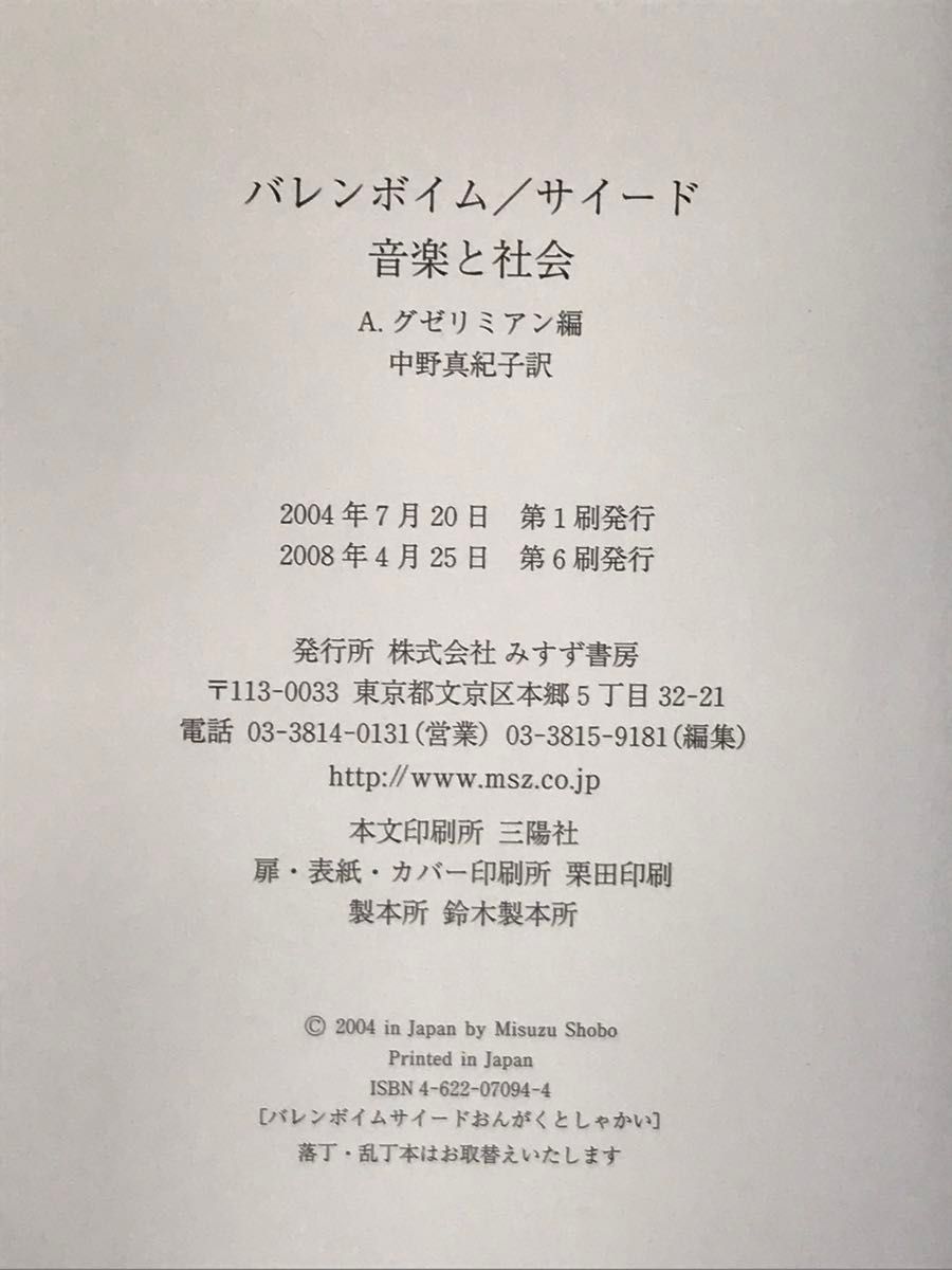 音楽と社会 バレンボイム／〔著〕　サイード／〔著〕　アラ・グゼリミアン／編　中野真紀子／訳