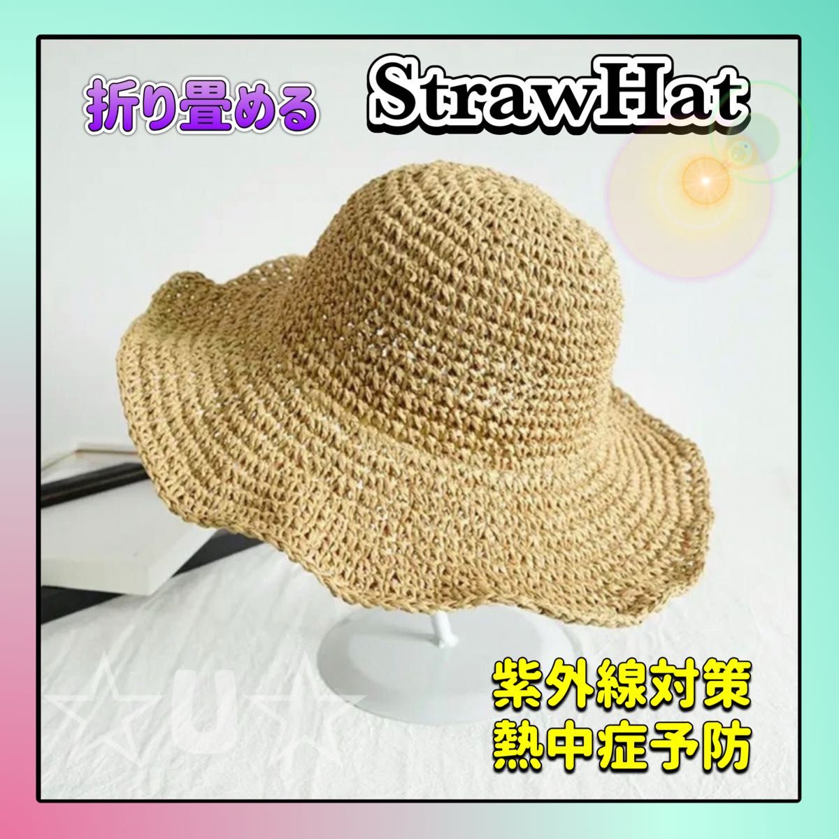 麦わら帽子　ストローハット　女優帽　UVカット　紫外線対策　つば広　折りたたみ つば広 日焼け止め ベージュ
