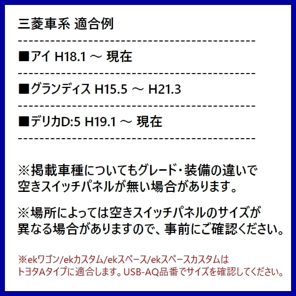 新品★送料220円★三菱車 純正風 充電 USB パネル（電圧計付き）アイ グランディス DELICA デリカ D:5 増設USB USB-EQ-x_画像3