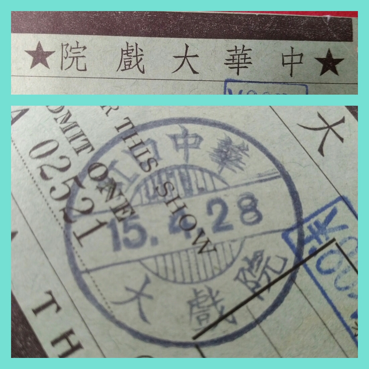 1939年/中華民国/上海/虹口中華大戯院/映画半券/中国電影開映 検索