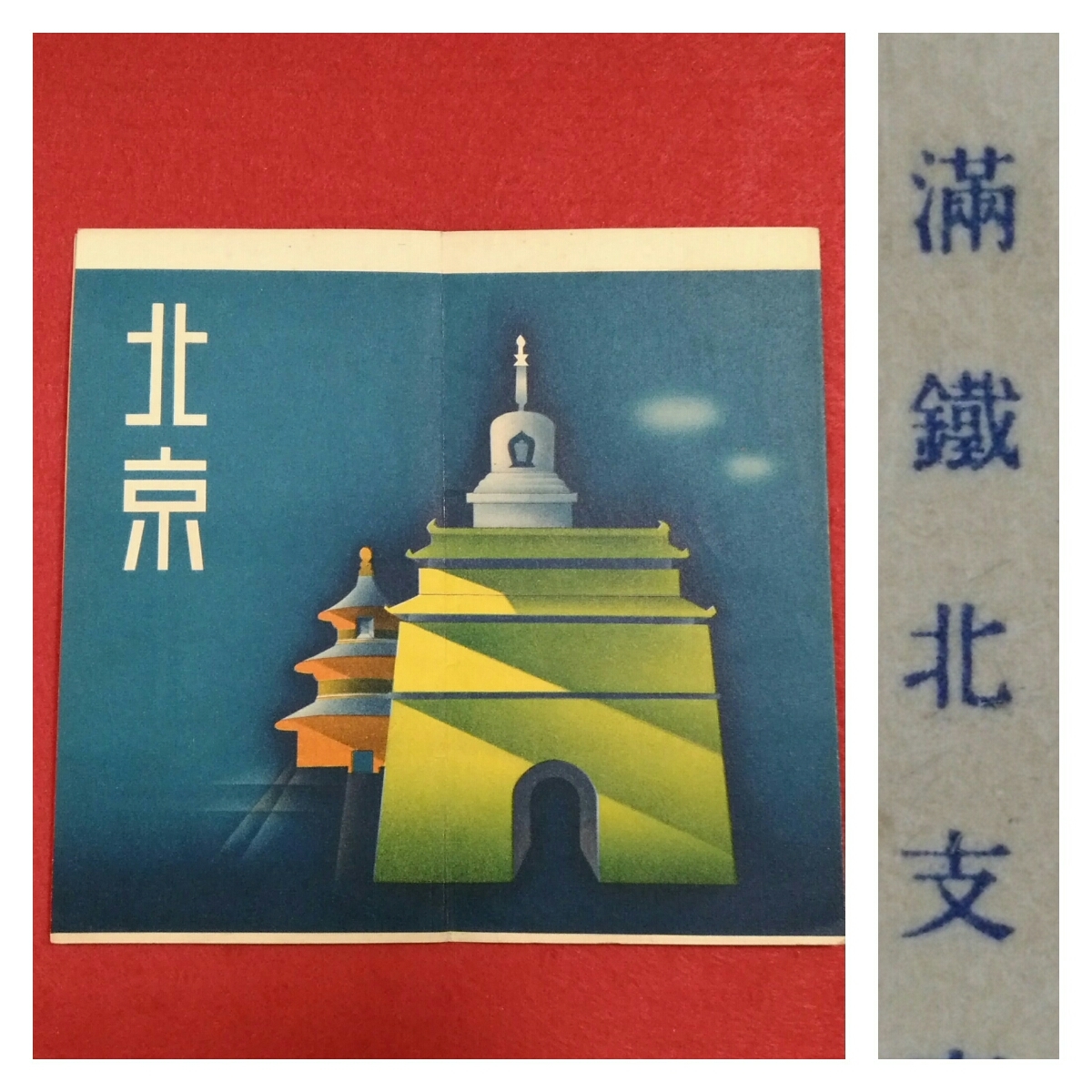 売り切れ必至! 1938年/日中戦争/満鉄/北京観光案内/古文書/当時物