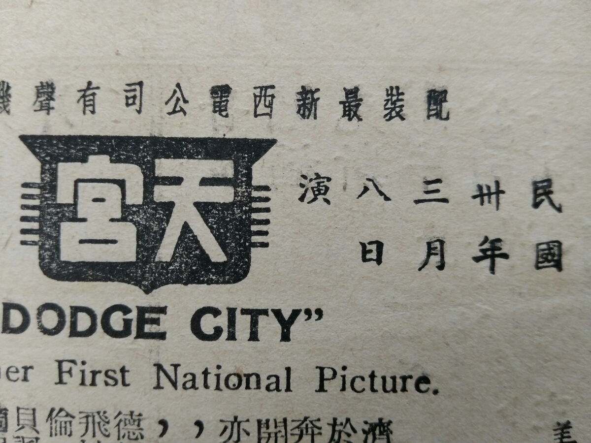 （訳ありセール 格安） 中華民国30年/1941年/華文/有声電影/古文書/天津天宮影院　検索：戦前/支那/映画/中国/租界/洋行/当時物/本物/貴重資料/電影院/宣伝冊/洋銀 その他