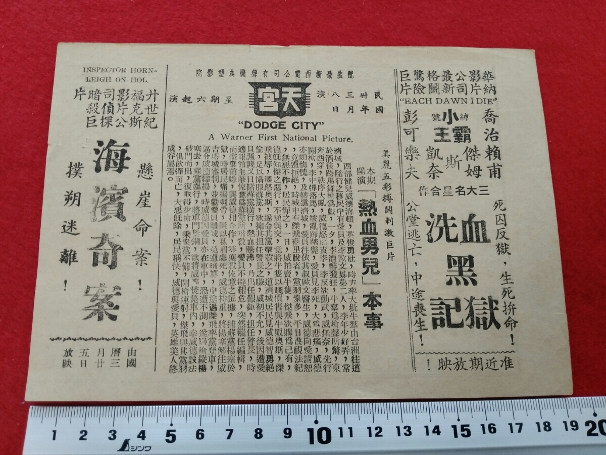 中華民国30年/1941年/華文/有声電影/古文書/天津天宮影院　検索：戦前/支那/映画/中国/租界/洋行/当時物/本物/貴重資料/電影院/宣伝冊/洋銀_画像9