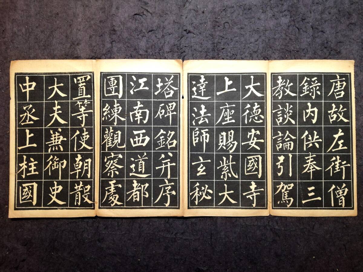柳公権玄秘塔 上海求古斎 経折本 検索⇒玻璃版 珂羅版 唐本漢籍 柳公権玄秘塔 上海求古斎 経折本 検索⇒玻璃版 珂羅版 唐本漢籍