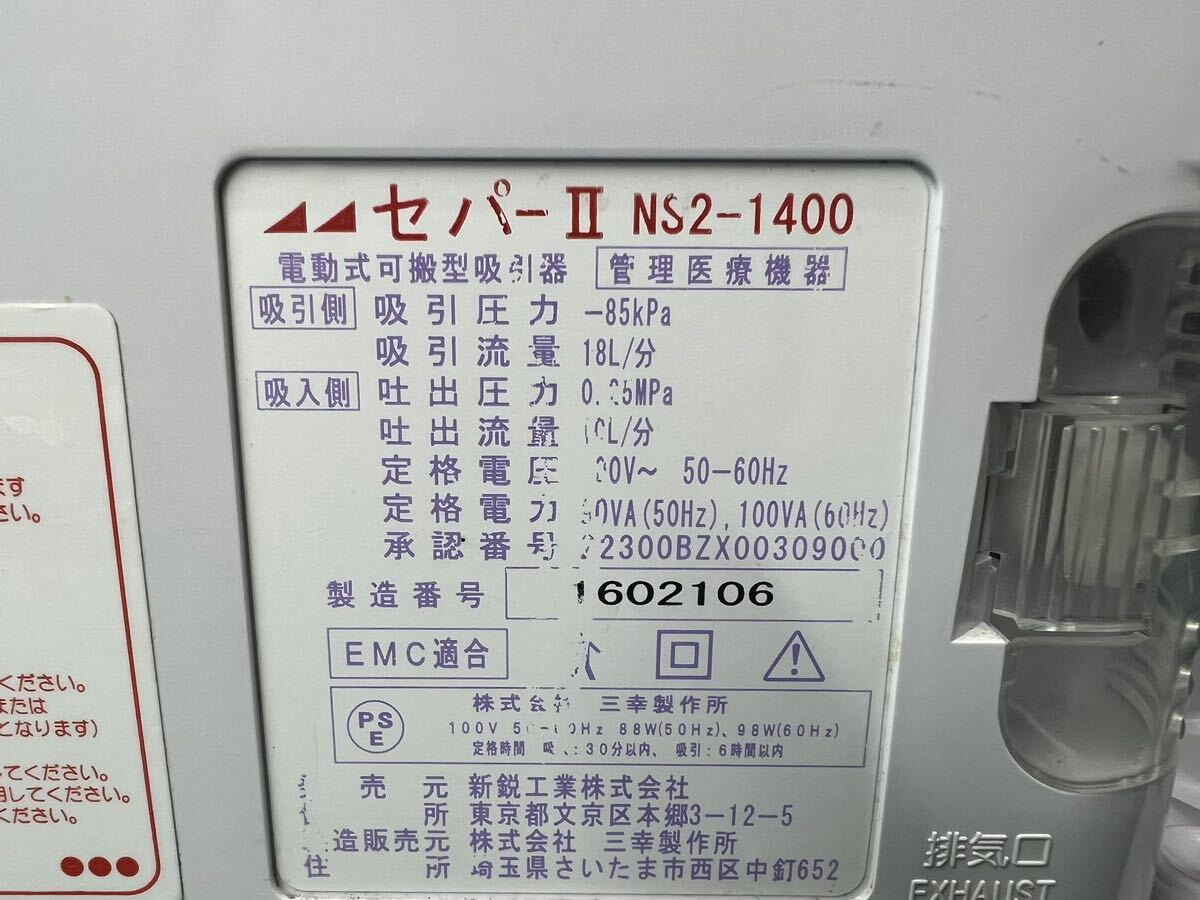 新鋭工業 セパー　SEPA-Ⅱ NS2-1400 電動式可搬型吸引器　(140s)_画像10