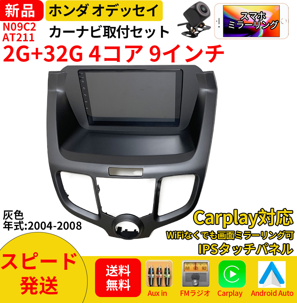 AT211 本田オデッセイ2004-2008年灰色9インチandroid式カーナビ専用取り付けキットカーナビ_画像1