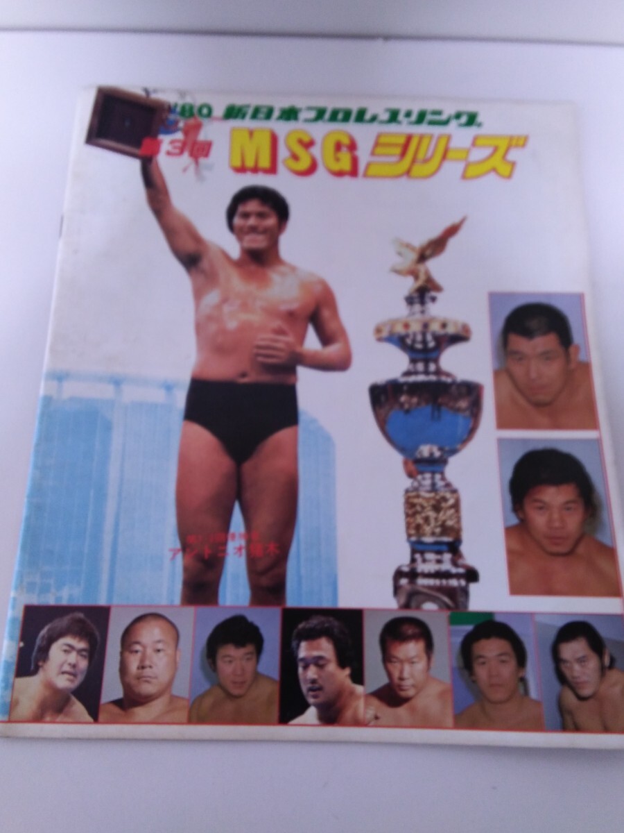 中古 パンフレット 新日本プロレス 80第3回マジソンスクエアガーデンシリーズ 猪木 藤波 坂口 長州 アンドレ ハンセン ホーガン ローデス_画像1