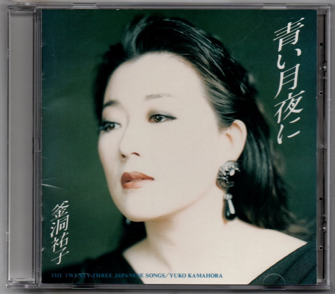 中古CD/青い月夜に～歌曲でつづる日本の四季 釜洞裕子 セル版_画像1