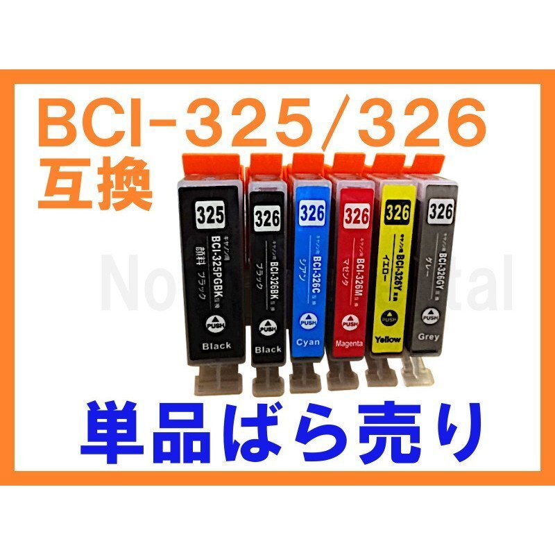BCI-326/325 単品 互換インク PIXUS MG8230 MG8130 MG6230 MG6130 MG5330 MG5230 MG5130 MX883 iP4930 iP4830 iX6530_画像1