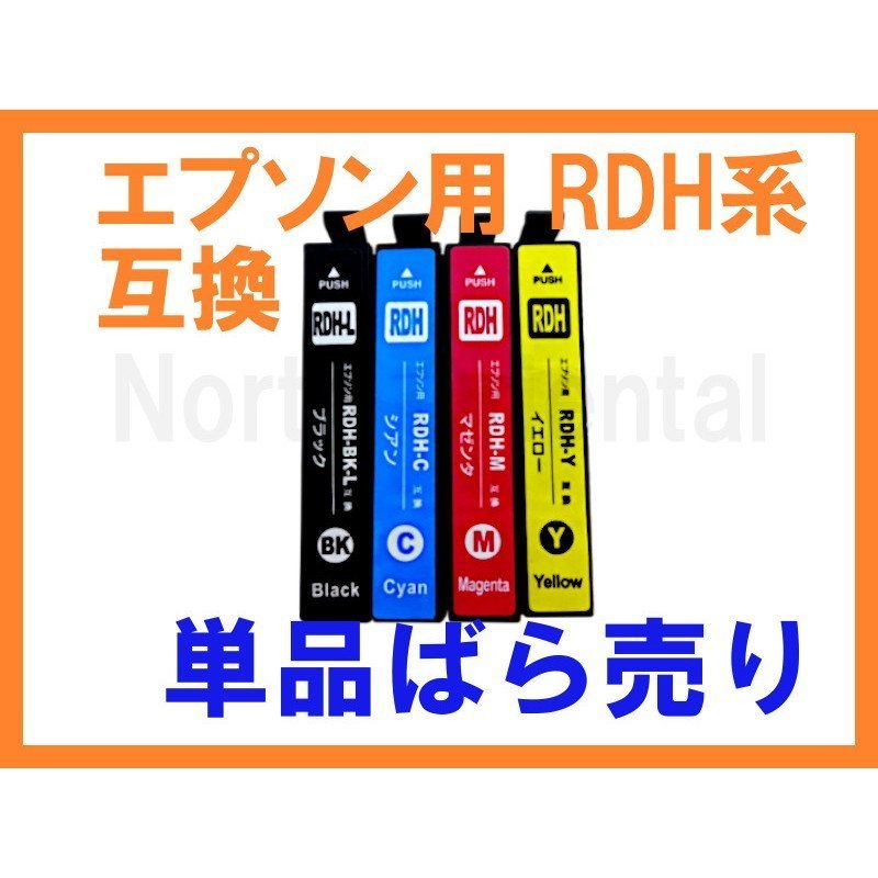 RDH EPSON互換インク 単品 PX-048A PX-049A リコーダー RDH-C/M/Y/BK-Lの画像1