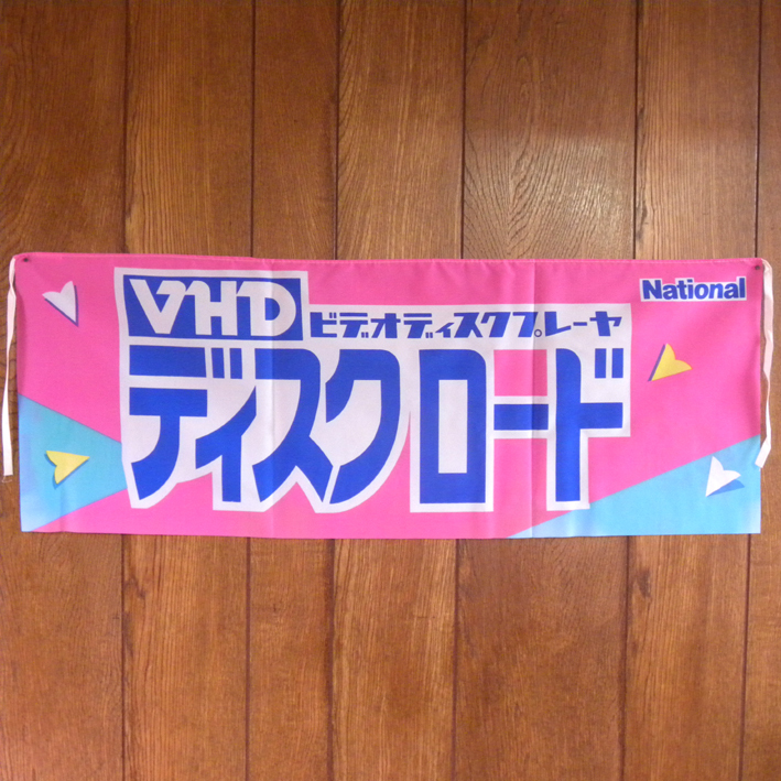 【未使用 新品 販促品】1980年代 当時物 松下電器 ナショナル ディスクロード VHDプレーヤー 布製 垂れ幕(昭和レトロ 看板 POP 店頭用 宣伝の画像1