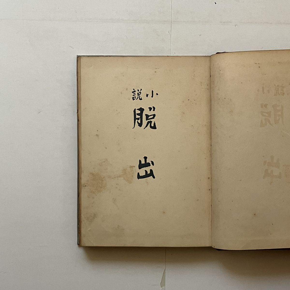 福田清人「脱出」協和書院　昭和11年　265p　☆日本近代文学館を設立　児童文学者 戦前 貴重書 　B24yn_画像1