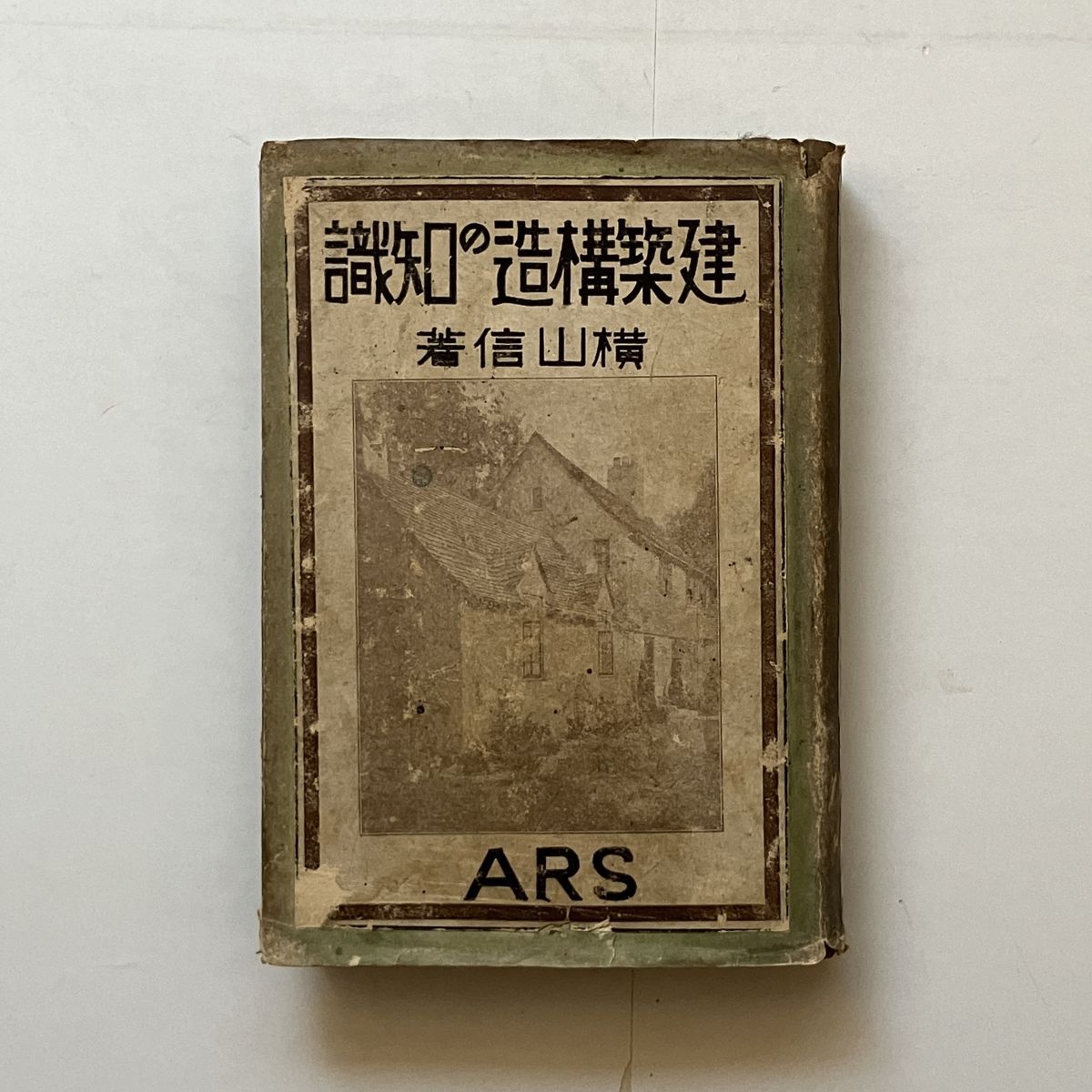 建築構造の知識 横山信 著 大正14年 アルス出版 388p 図版32枚 ☆戦前 建築 工法 資料 B24yの画像1