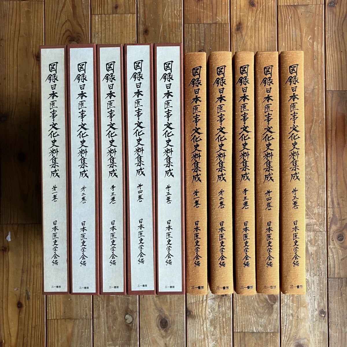 図録日本医事文化史料集成　全5巻揃 日本医史学会 編 1977〜1979年 定価19万円　☆医学 医者 日本史 歴史 OSIa2yn