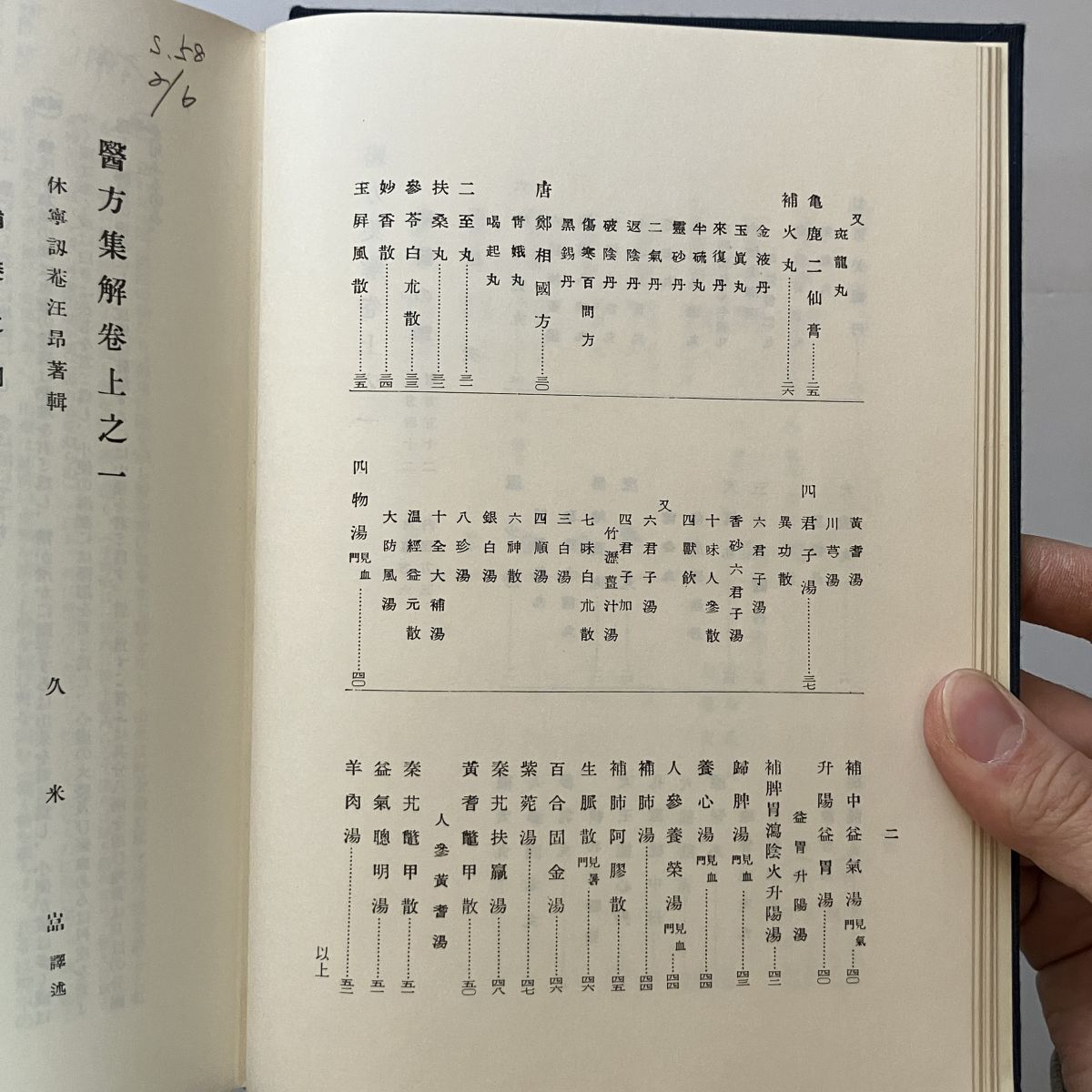 医方集解　汪昂 著 ; 矢数道明 解説 ; 久米嵒 訳　国書刊行会　1977年　☆漢方 東洋医学 資料 B25y_画像5