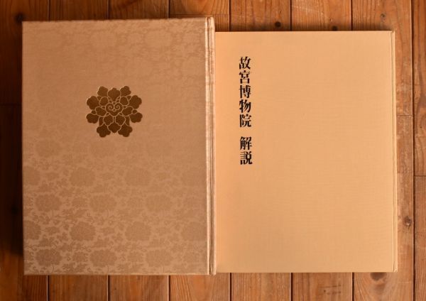 故宮博物院　全2冊(本巻・解説)限定3000部 小山富士夫ほか　講談社 1975年 函・夫婦函付☆中国台湾考古学博物館図録図鑑資料　OSIa1y_画像3