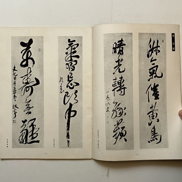 【書道】近代書道グラフ 特集-頼山陽と村瀬太乙 NO.9 1961 近代書道研究所　☆高芙蓉印集ほか作品多数掲載　10いy_画像3