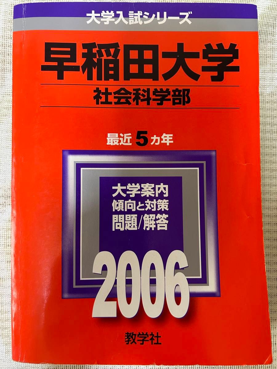 古い赤本　早稲田　社会科学　2006