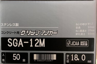 ステンレス　グリップアンカー　SGA-12M　 50本　サンコーテクノ