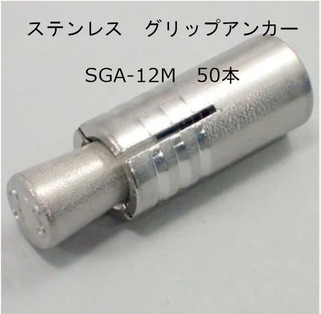 ステンレス　グリップアンカー　SGA-12M　 50本　サンコーテクノ